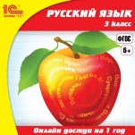 Онлайн-доступ к материалам Русский язык. 3 класс (1 год)