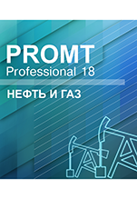 PROMT Professional 18 Многоязычный. Нефть и Газ [Цифровая версия]