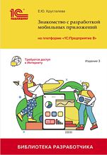 Знакомство с разработкой мобильных приложений на платформе 1С:Предприятие 8 (3 издание)  (цифровая версия)
