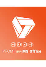 PROMT для MS Office 18 Многоязычный (Только для домашнего использования) [Цифровая версия]
