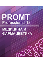 PROMT Professional 18 Многоязычный. Медицина и Фармацевтика [Цифровая версия]
