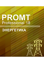 PROMT Professional 18 Многоязычный. Энергетика [Цифровая версия]