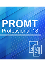 PROMT Professional 18 Многоязычный [Цифровая версия]